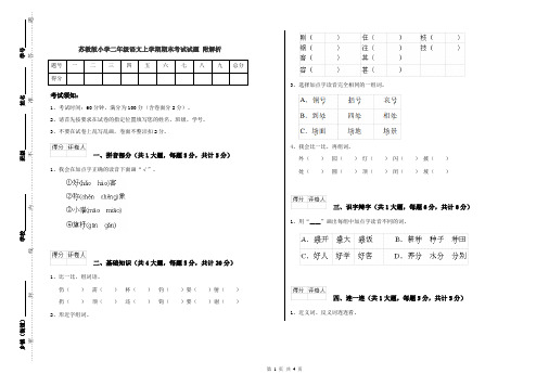 苏教版小学二年级语文上学期期末考试试题 附解析