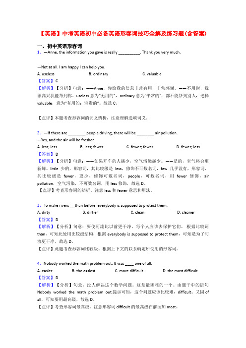 【英语】中考英语初中必备英语形容词技巧全解及练习题(含答案)