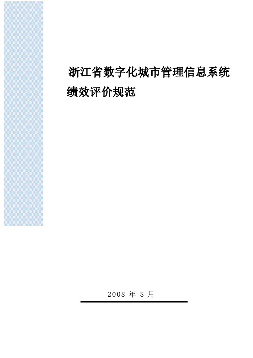 浙江省数字化城市管理信息系统绩效评价规范