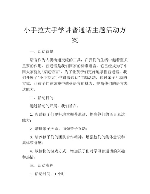 小手拉大手学讲普通话主题活动方案