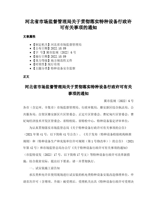 河北省市场监督管理局关于贯彻落实特种设备行政许可有关事项的通知