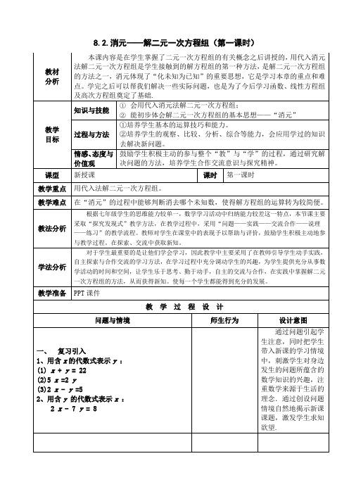 人教版数学七年级下册 8.2《消元——解二元一次方程组(第一课时)》 教案设计