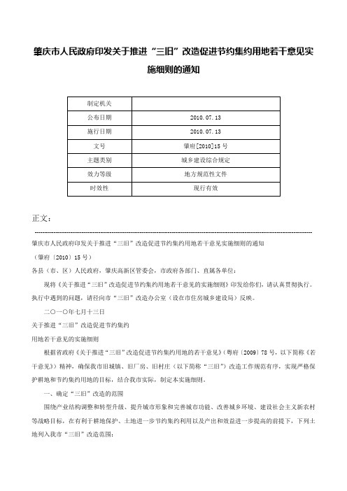 肇庆市人民政府印发关于推进“三旧”改造促进节约集约用地若干意见实施细则的通知-肇府[2010]15号