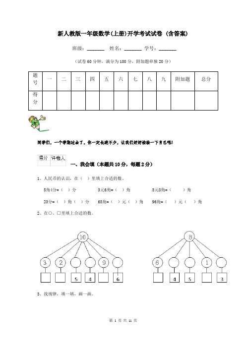 新人教版一年级数学(上册)开学考试试卷 (含答案)