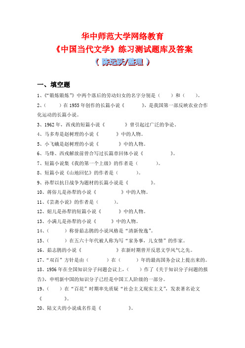 华师网络2014年9月课程考试《中国当代文学》练习测试题库及答案