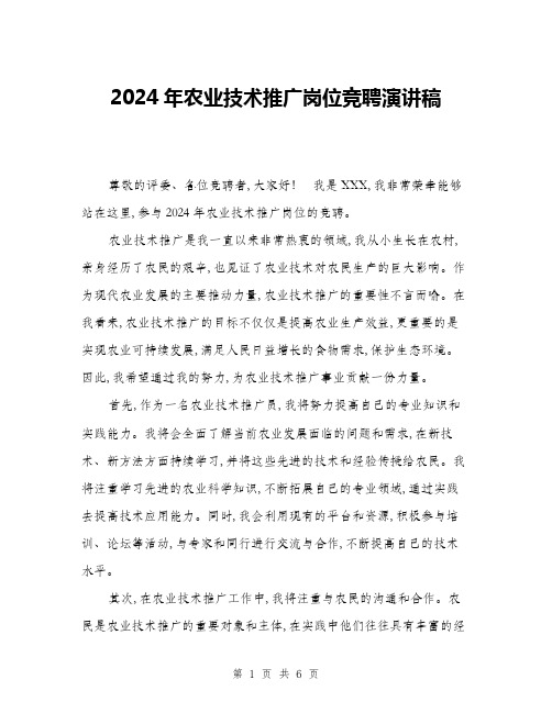 2024年农业技术推广岗位竞聘演讲稿(三篇)