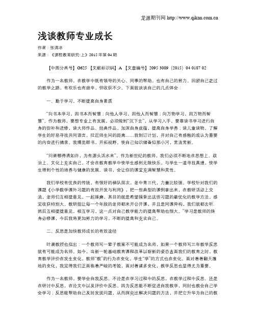 浅谈教师专业成长