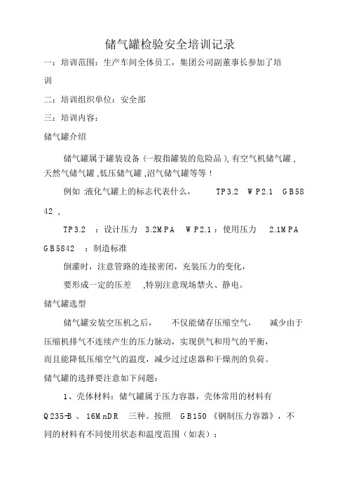 山东XX集团储气罐检验安全学习培训记录.docx