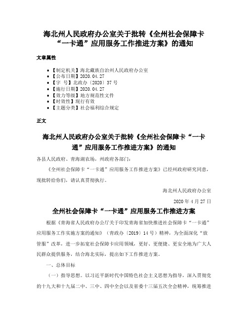 海北州人民政府办公室关于批转《全州社会保障卡“一卡通”应用服务工作推进方案》的通知