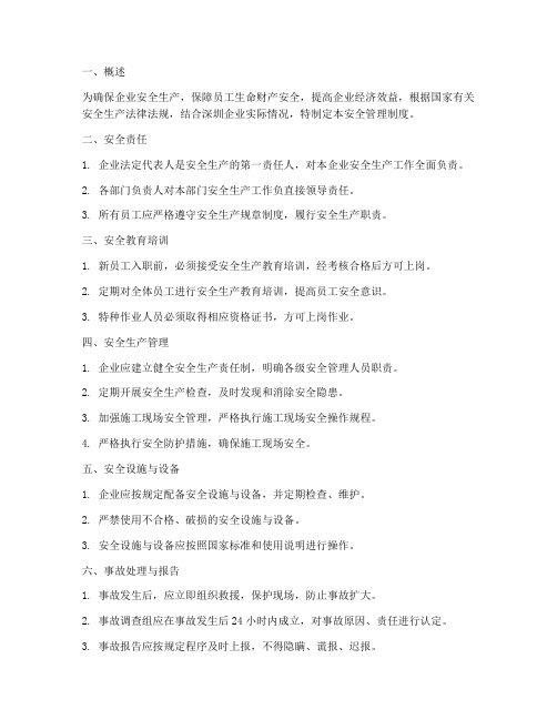 深圳企业安全管理制度
