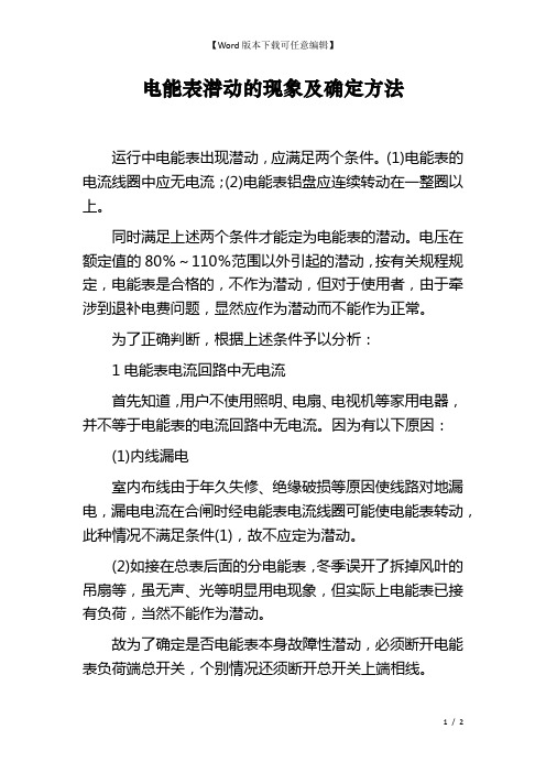 电能表潜动的现象及确定方法