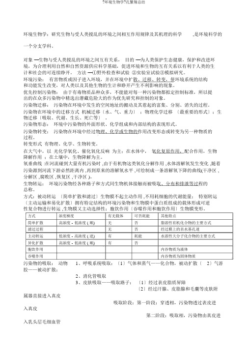 《环境生物学》孔繁翔总结