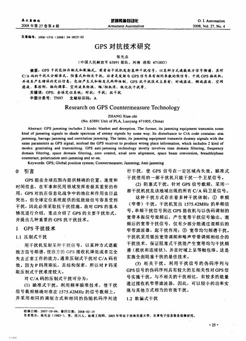 GPS对抗技术研究