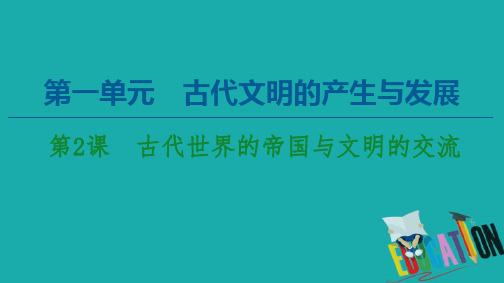 2020年高中历史必修《中外历史纲要》下册第1单元古代文明的产生与发展第2课古代世界的帝国与文明的交流