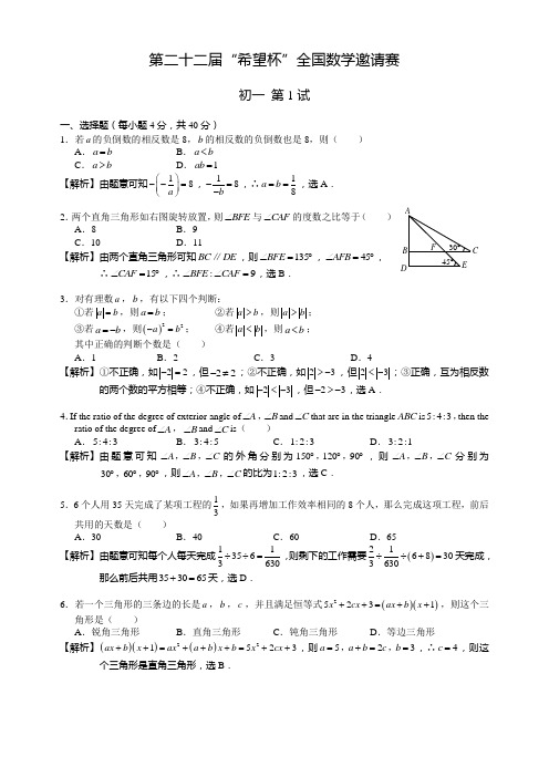 第22届“希望杯”全国数学邀请赛初一1试