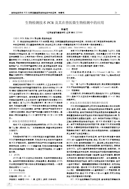 生物检测技术PCR及其在兽医微生物检测中的应用