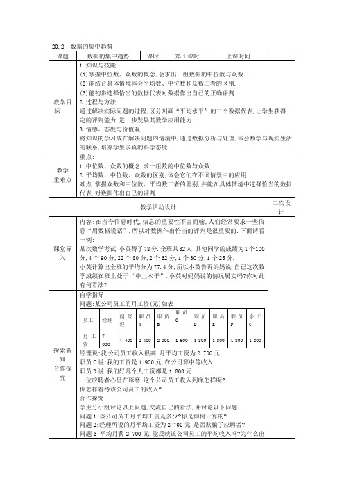 华师大版八年级下册数学教案：20.2 数据的集中趋势