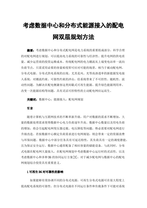 考虑数据中心和分布式能源接入的配电网双层规划方法