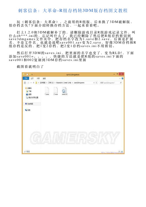 刺客信条：大革命R组存档转3DM版存档图文教程