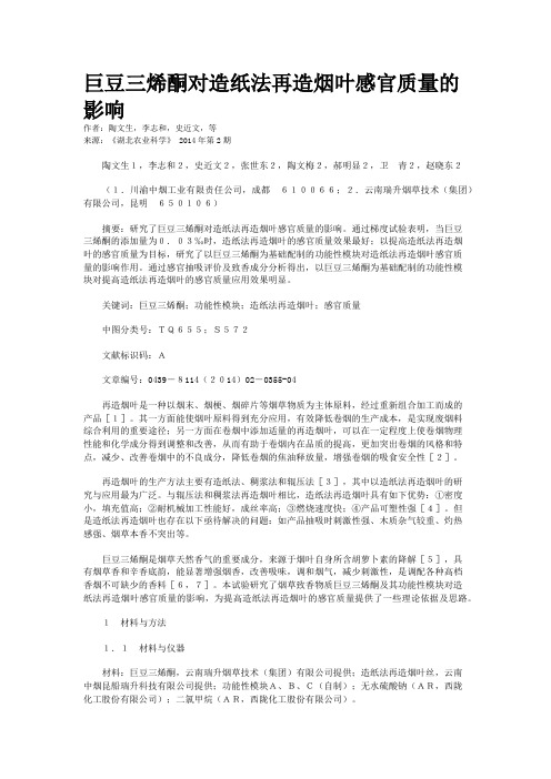 巨豆三烯酮对造纸法再造烟叶感官质量的影响