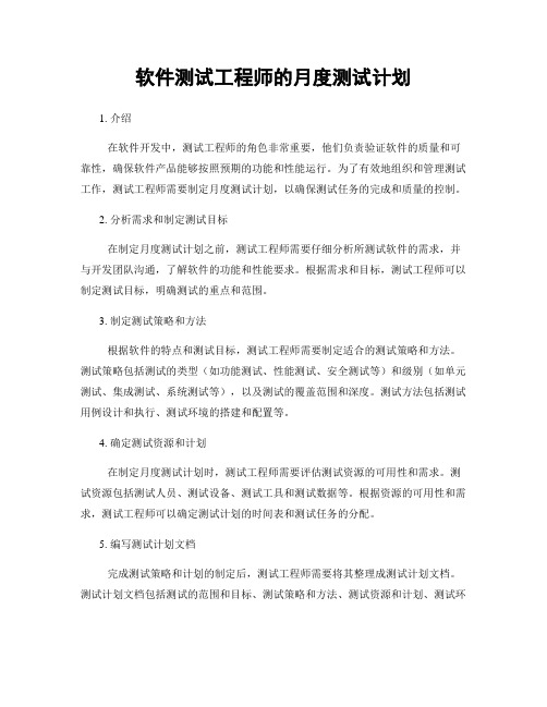 月度工作计划：软件测试工程师的月度测试计划