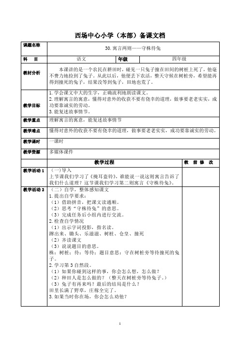 30.寓言两则——守株待兔