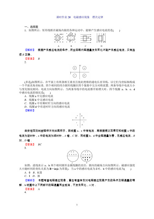 新高考物理一轮复习课时作业26电磁感应现象 楞次定律