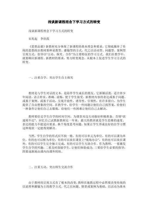 浅谈新课程理念下学习方式的转变
