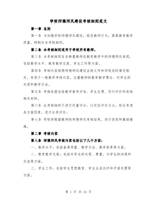 学校师德师风建设考核细则范文(4篇)