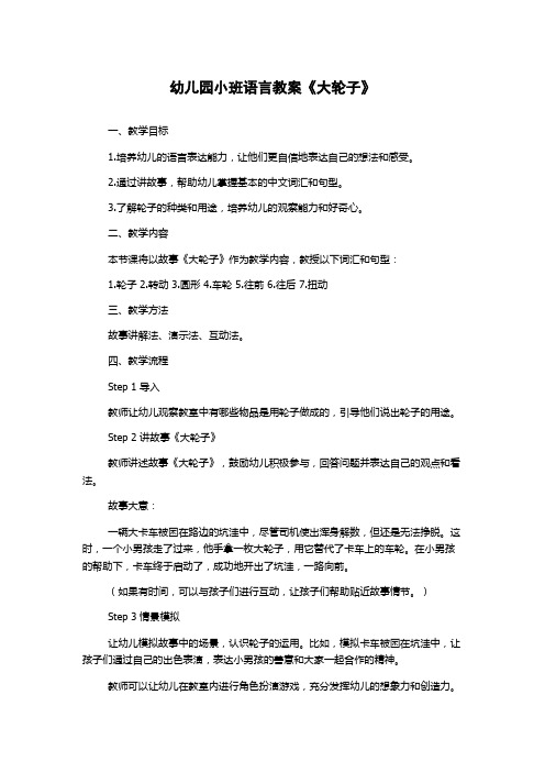 幼儿园小班语言教案《大轮子》