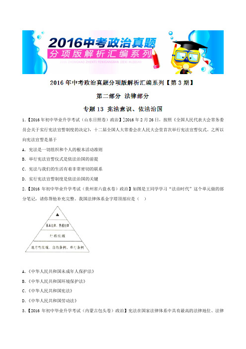 专题13 宪法意识、依法治国(第03期)-2016年中考政治试题分项版汇编(原卷版)