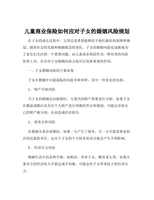 儿童商业保险如何应对子女的婚姻风险规划