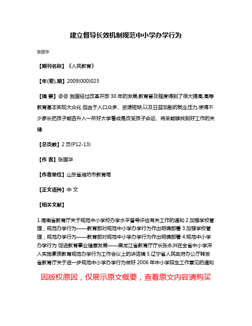 建立督导长效机制规范中小学办学行为