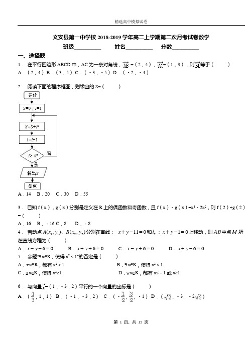 文安县第一中学校2018-2019学年高二上学期第二次月考试卷数学