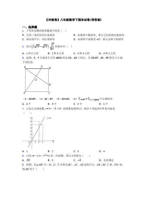 【冲刺卷】八年级数学下期末试卷(带答案)