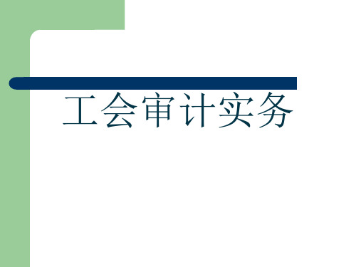 工会审计实务培训课件59页PPT