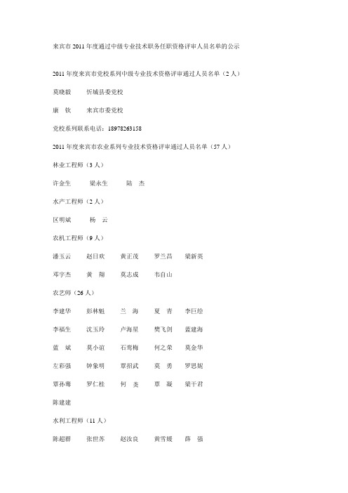 来宾市2011年度通过中级专业技术职务任职资格评审人员名单 Microsoft Word 文档