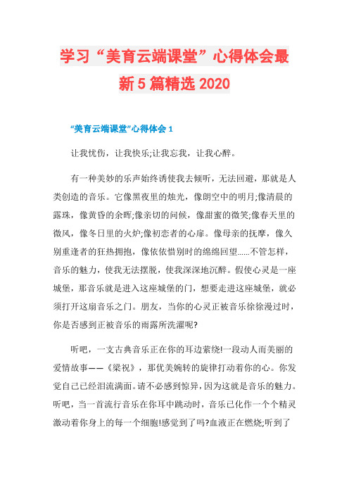 学习“美育云端课堂”心得体会最新5篇精选2020