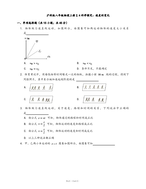 沪科版八年级物理上册一课一练2.4科学探究：速度的变化(word版,含答案解析)