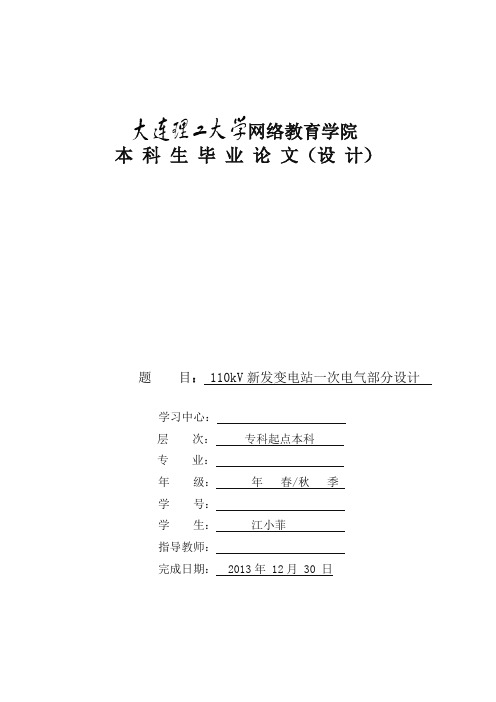 毕业设计)110kV新发变电站一次电气部分设计