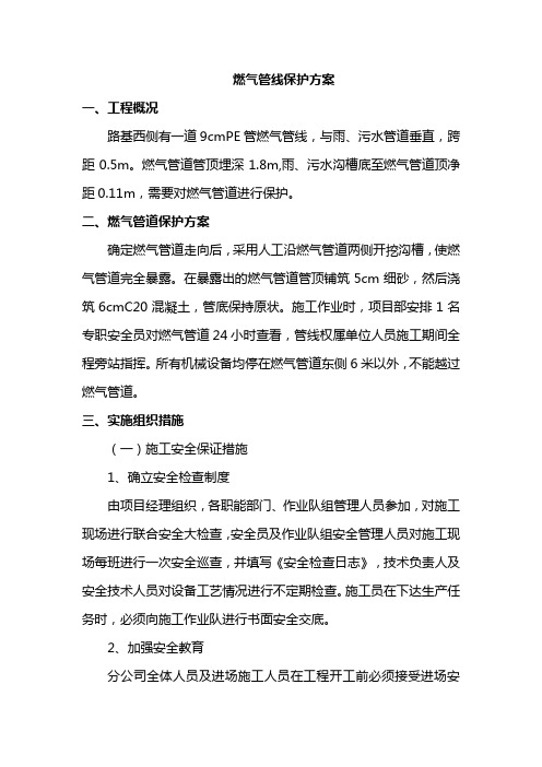 燃气管线保护方案