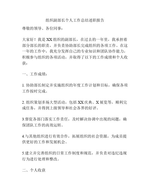 组织副部长个人工作总结述职报告