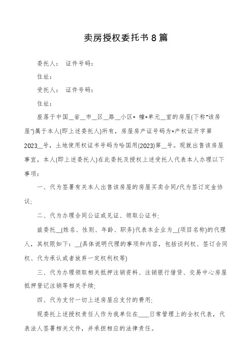 卖房授权委托书8篇