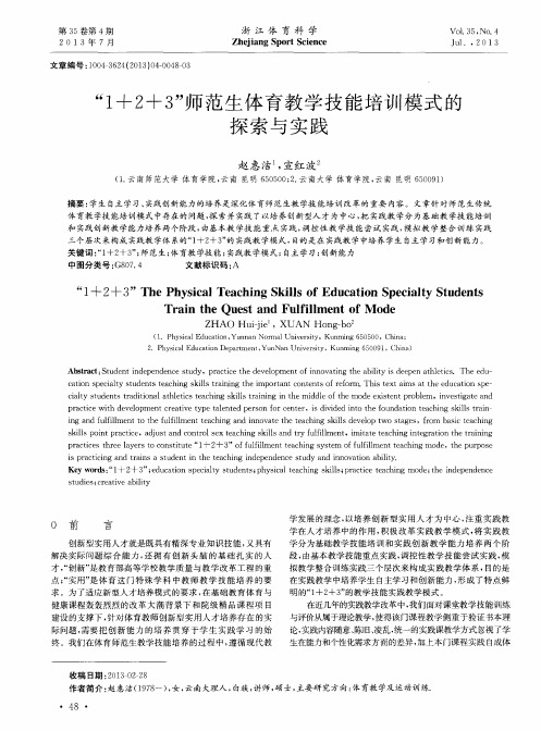 “1+2+3”师范生体育教学技能培训模式的探索与实践