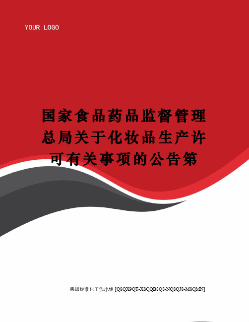 国家食品药品监督管理总局关于化妆品生产许可有关事项的公告第