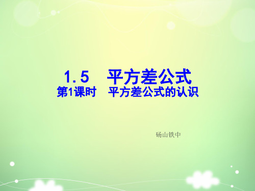 七年级 下册 数学 PPT课件  第1章整式的乘除   第1课时  平方差公式的认识