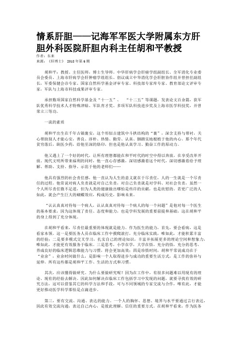 情系肝胆——记海军军医大学附属东方肝胆外科医院肝胆内科主任胡和平教授