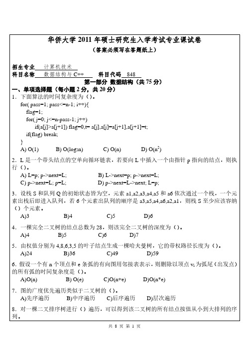 华侨大学考研真题827数据结构与C++2011(848)