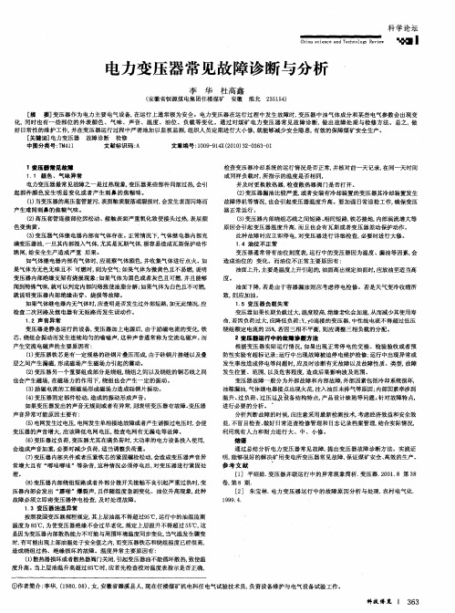 电力变压器常见故障诊断与分析