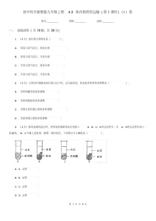 初中科学浙教版九年级上册4.3体内物质的运输(第1课时)(I)卷.pdf